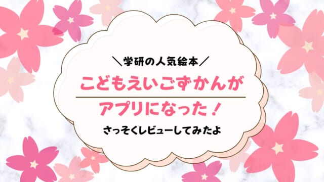 こどもえいごずかんははじめての英語学習にぴったり！どんなアプリ？