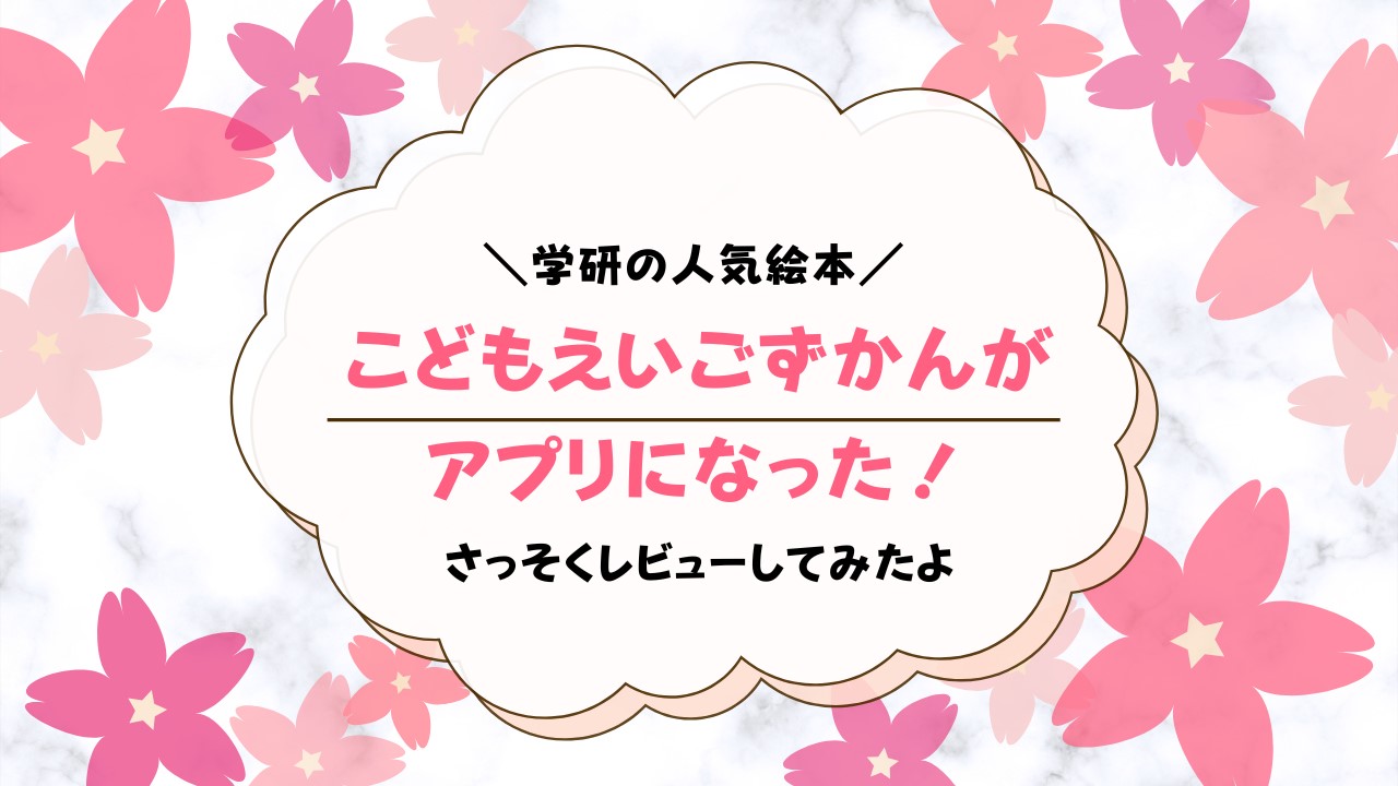 こどもえいごずかんははじめての英語学習にぴったり！どんなアプリ？