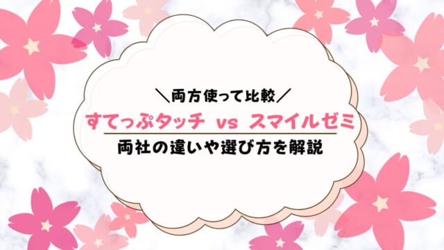 すてっぷタッチとスマイルゼミを比較！違いは？どっちがおすすめ？