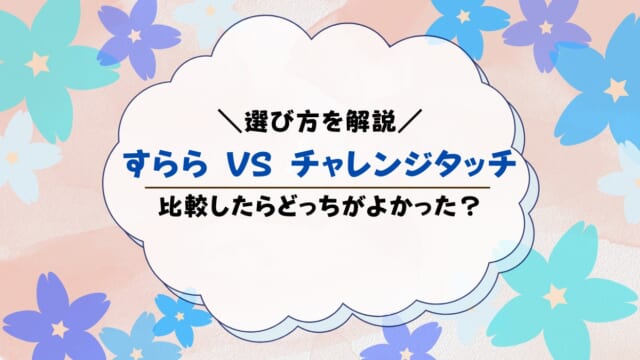 すららとチャレンジタッチを比較！違いは何？どっちがおすすめ？