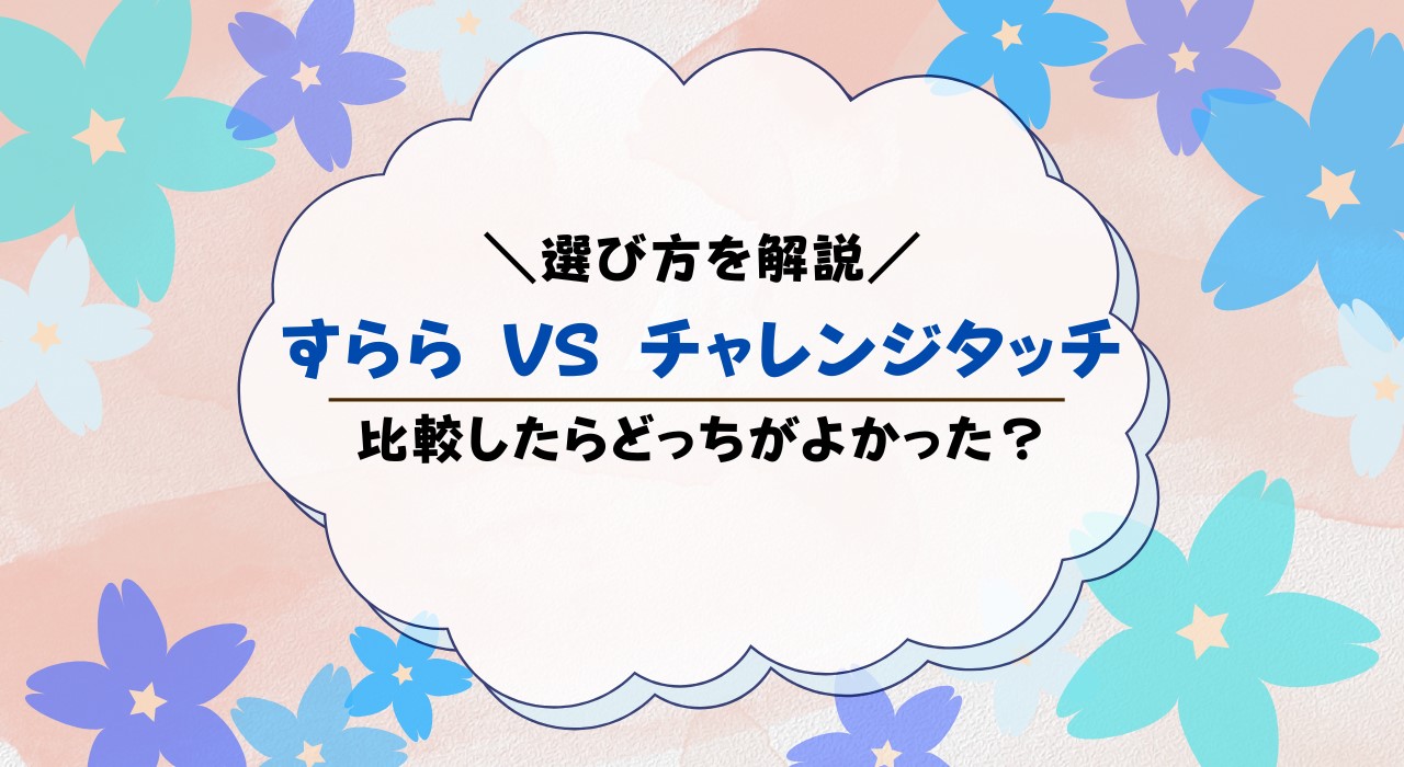 すららとチャレンジタッチを比較！違いは何？どっちがおすすめ？