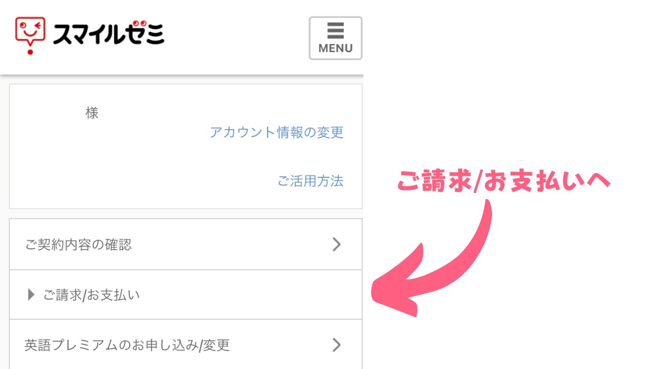 スマイルゼミの支払い方法の変更方法1