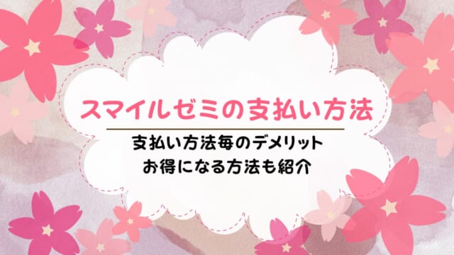 スマイルゼミの支払い方法は？支払い遅れの対処法、変更方法も解説