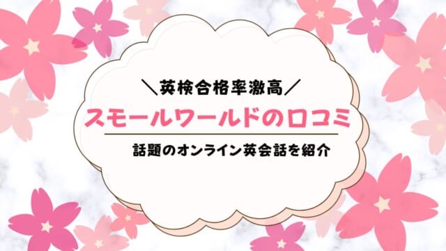 スモールワールドオンライン英会話の口コミ解説！実際の利用者の声