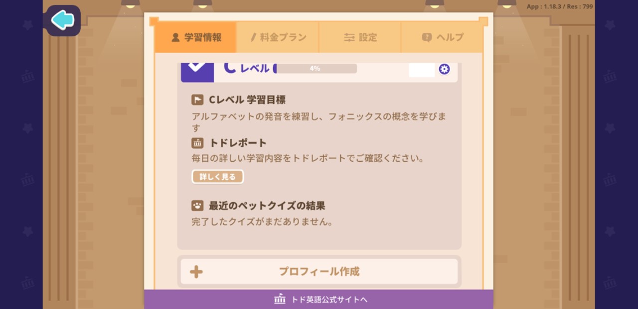 トド英語のプロフィール作成のボタンがある画面