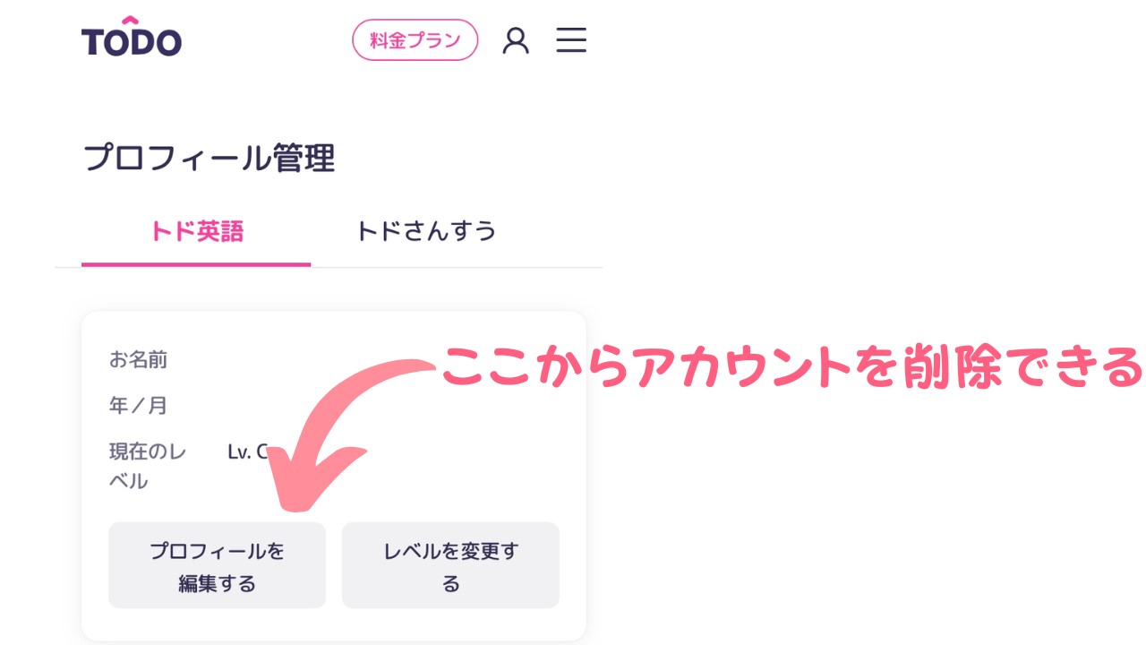 トド英語のプロフィール管理画面