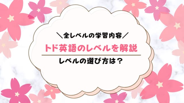 トド英語のレベル一覧！レベルの選び方と変更方法を解説