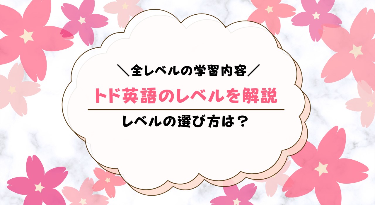 トド英語のレベル一覧！レベルの選び方と変更方法を解説