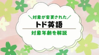 トド英語は何歳から？いつから始めるのがベスト？