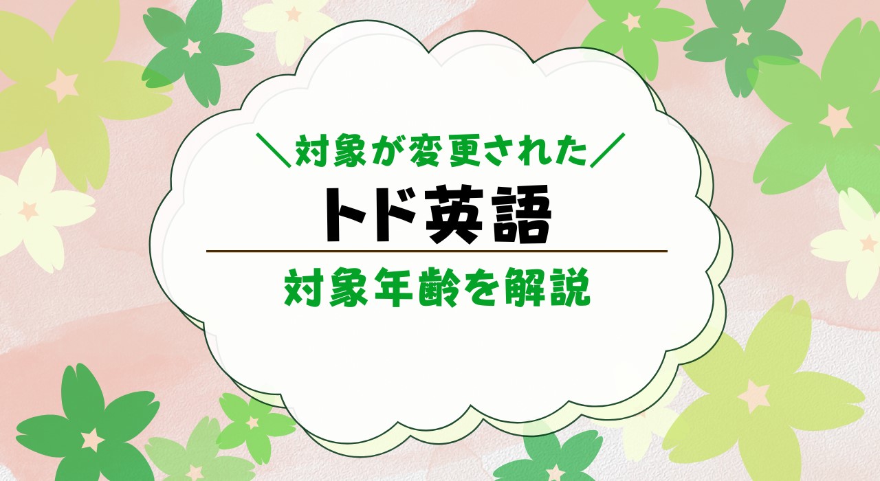 トド英語は何歳から？いつから始めるのがベスト？