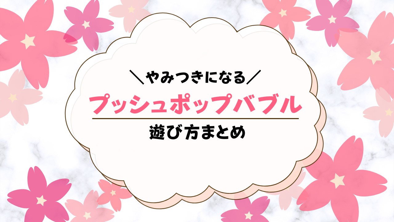 プッシュポップバブルの遊び方11選