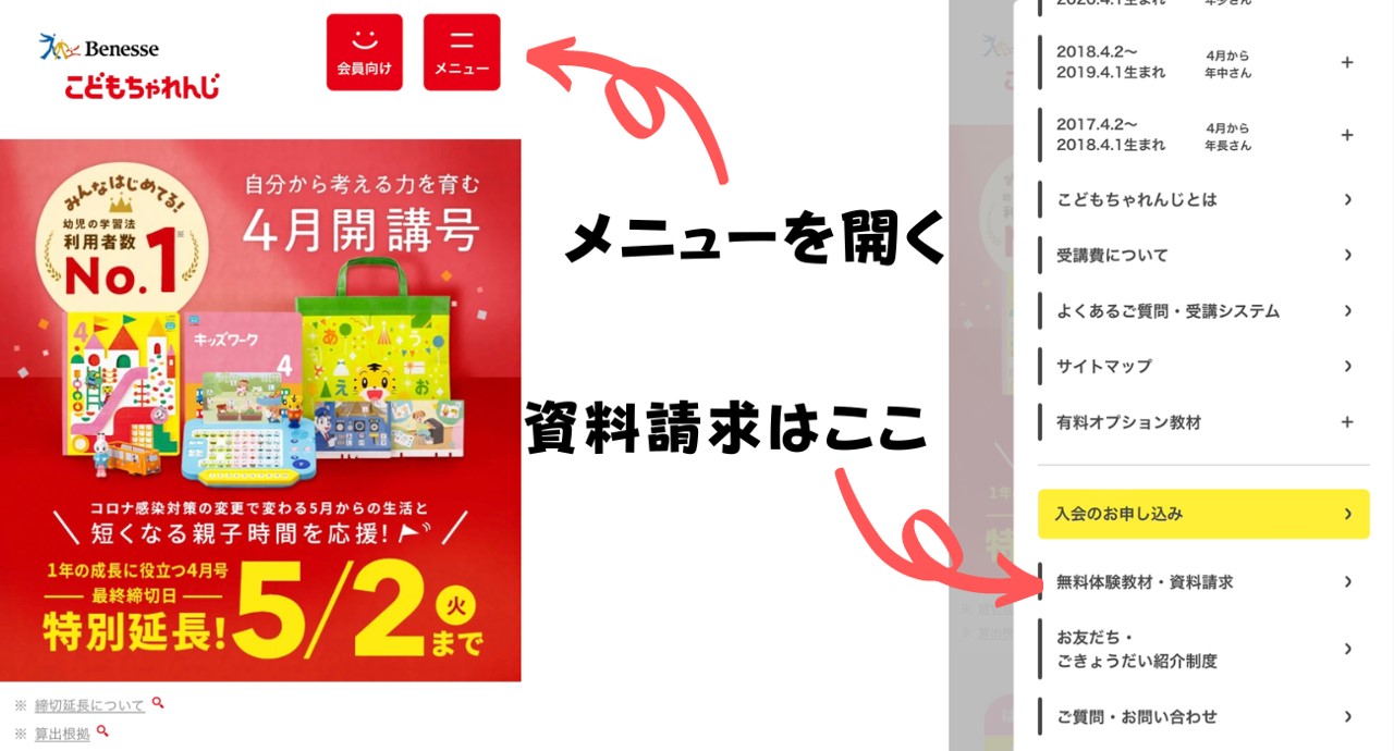 メニューを開き、「無料体験教材・資料請求」をおす