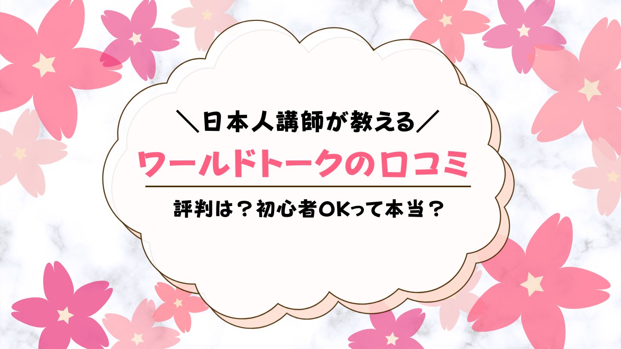 ワールドトークの口コミ！評判や実際の効果を検証