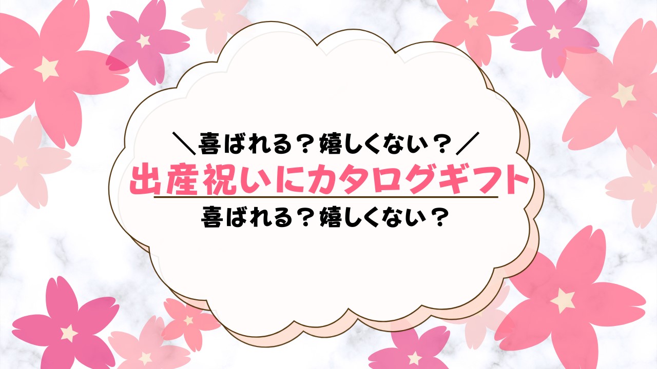 出産祝いにカタログギフトは嬉しくない？口コミを調査