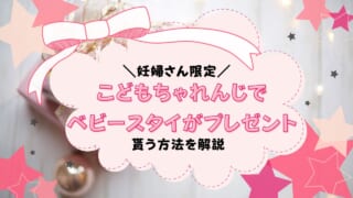 妊娠中限定！こどもちゃれんじ資料請求でスタイ無料プレゼント