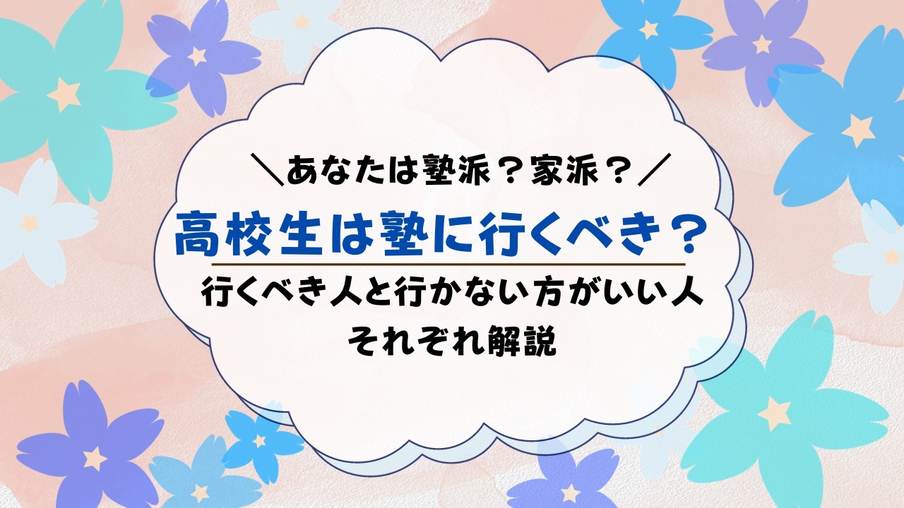 高校生は塾に行くべきか？どんな人が行くべきか解説