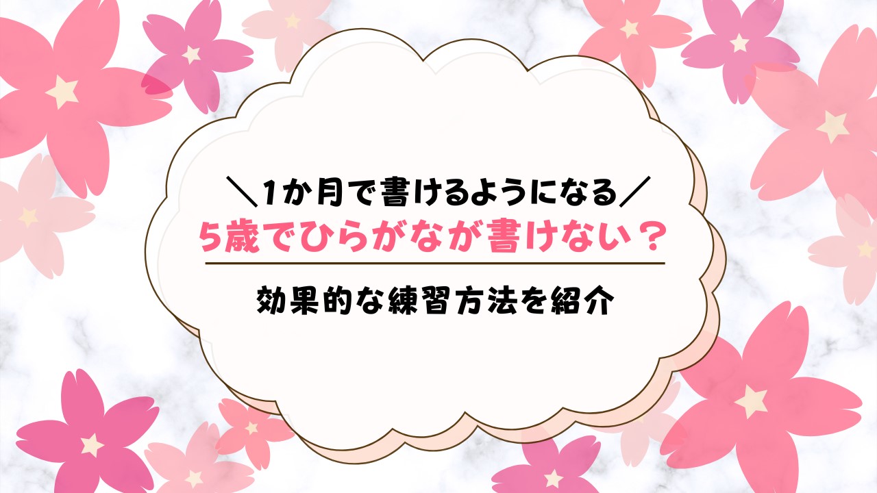 5歳でひらがなが書けない子へのおすすめの練習方法