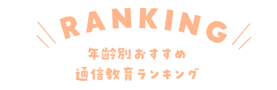 年齢別おすすめ通信教育ランキング