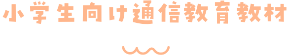 小学生向け通信教育教材