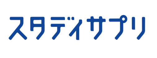 スタディサプリ