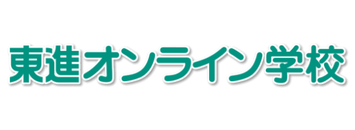 東進オンライン学校