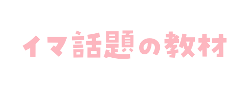 最近話題の教材