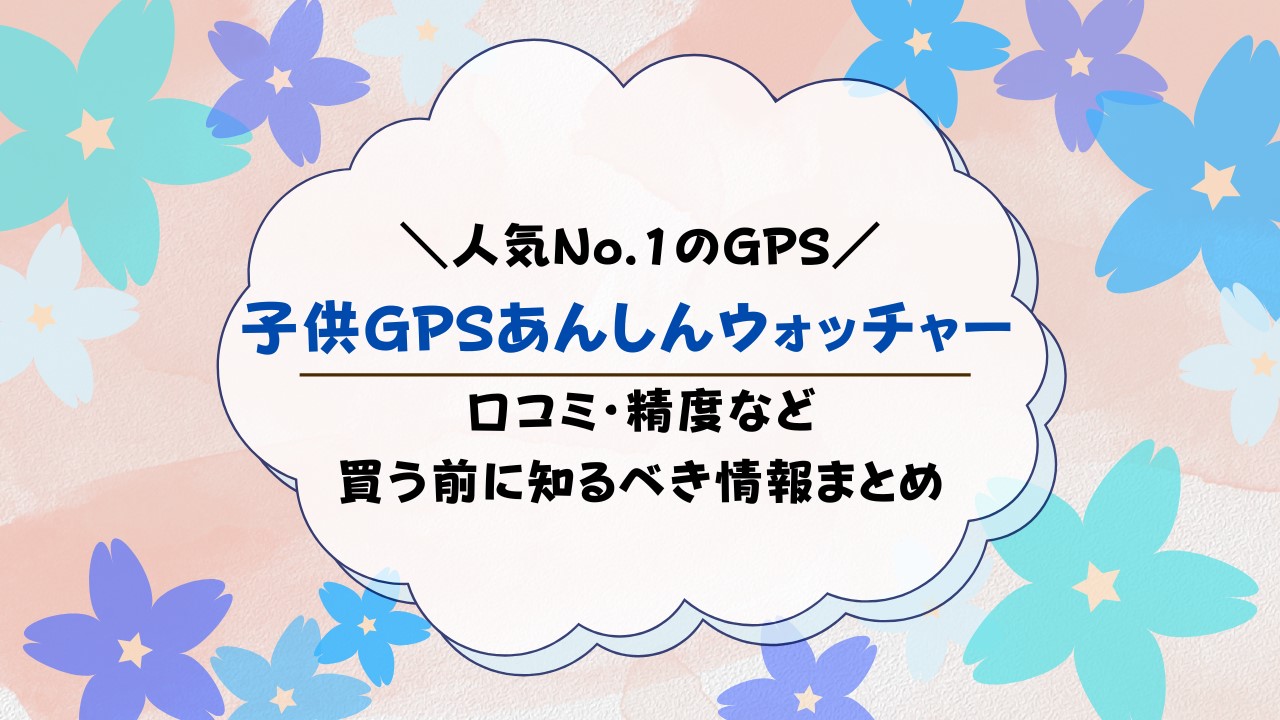 あんしんウォッチャーの口コミは？ユーザーの使い心地を調査