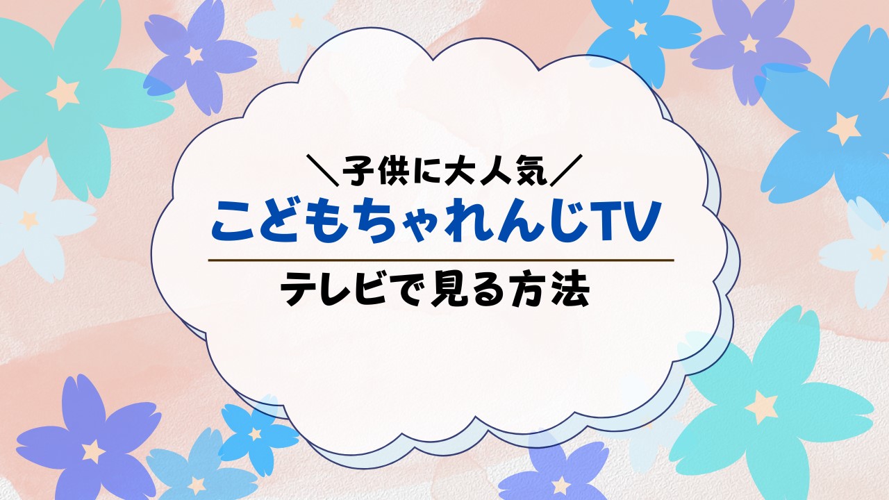 こどもちゃれんじtvをテレビで見る方法は？見れない時の対処法も解説