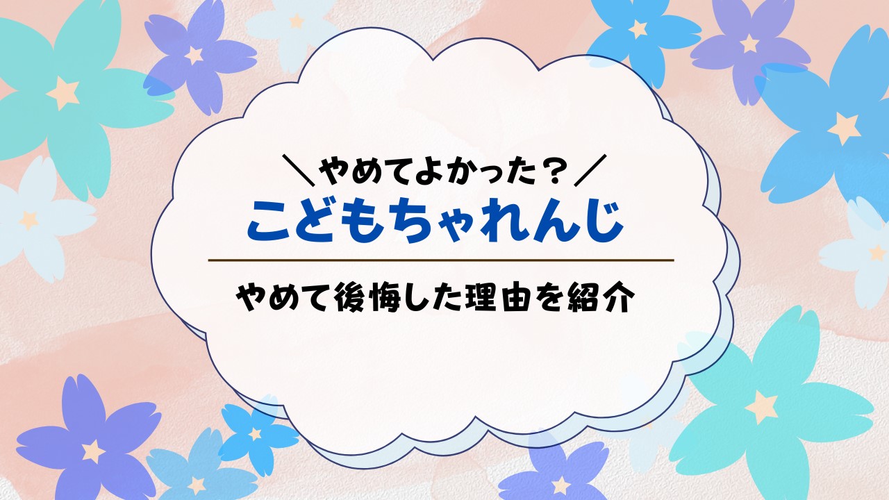 こどもちゃれんじやめてよかった？やめて後悔した人も紹介