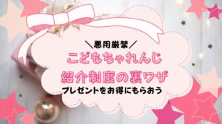 こどもちゃれんじ紹介制度の裏ワザ12つを活用して特典をもらおう