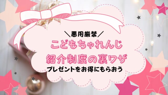 こどもちゃれんじ紹介制度の裏ワザ12つを活用して特典をもらおう