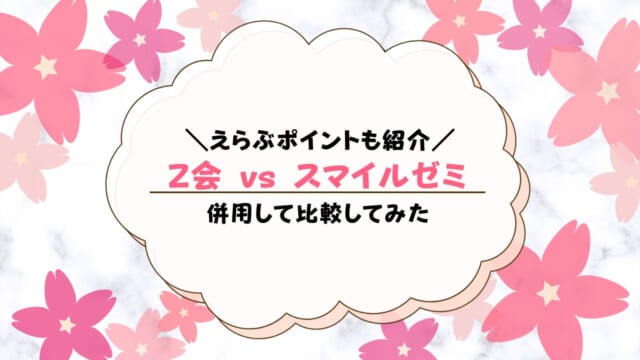 スマイルゼミとZ会を比較！どっちを受講すべきか違いを解説