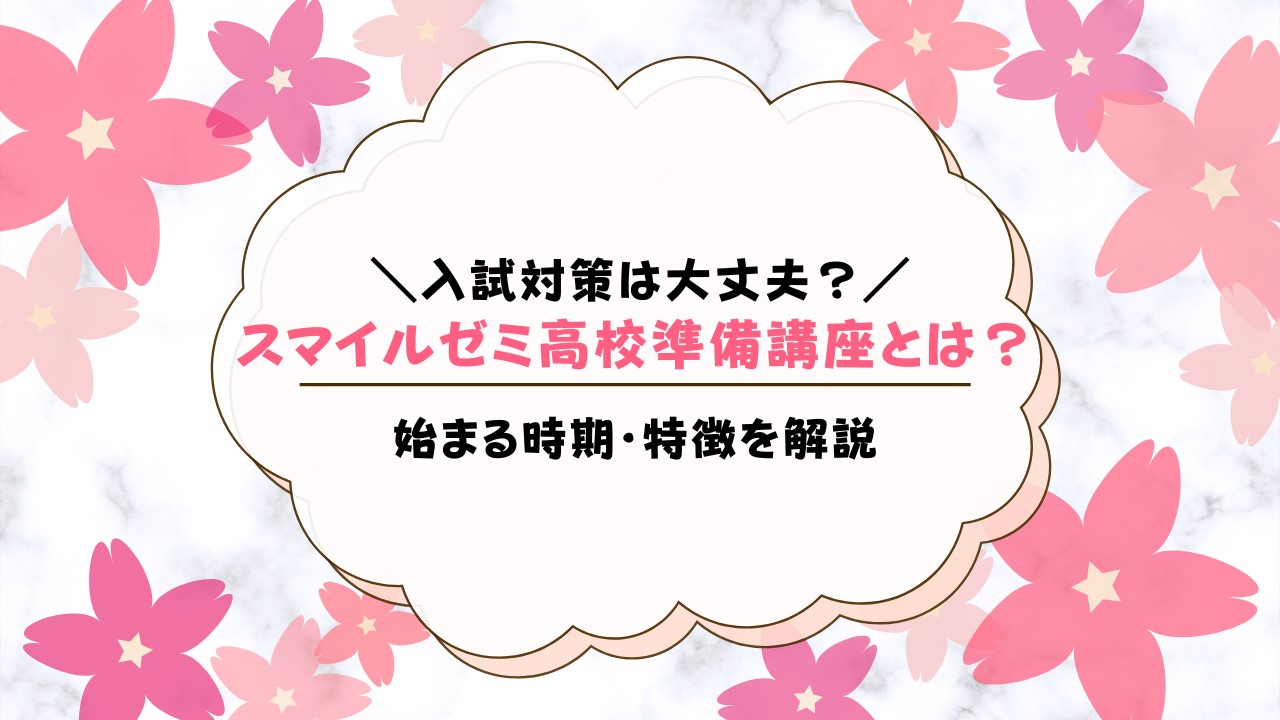 スマイルゼミ高校準備講座が開講！現中学3年生向けコースを解説