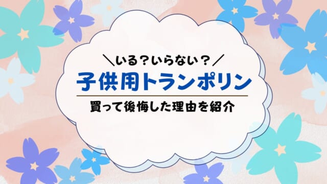 トランポリン子供用は後悔する？後悔しない？