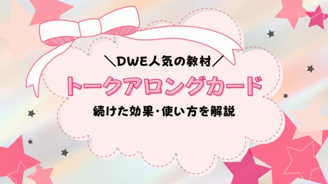 トークアロング・カードの効果的な使い方！内容も紹介