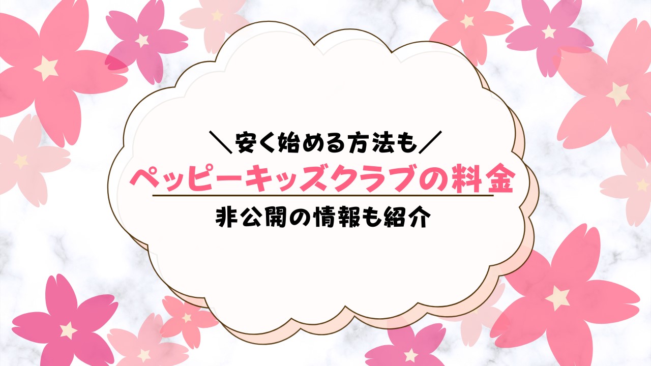 ペッピーキッズクラブの料金いくら？安くする方法も解説