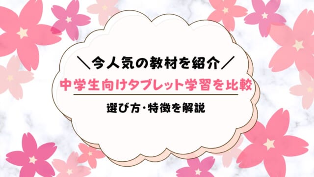 中学生のタブレット学習：おすすめ教材と効果的な活用法を解説