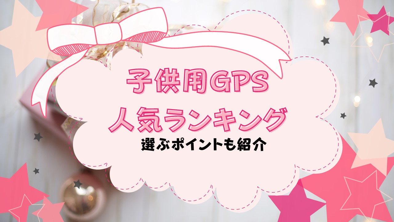 子供用GPS人気ランキング！選び方や注意点も解説