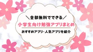 小学生の勉強アプリ無料のおすすめ12選！学びの効果をアップできるのは？