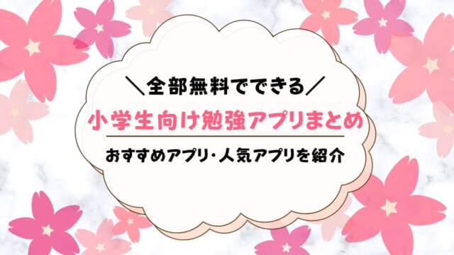 小学生の勉強アプリ無料のおすすめ12選！学びの効果をアップできるのは？