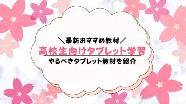 高校生のタブレット学習おすすめは？おすすめしない教材も紹介