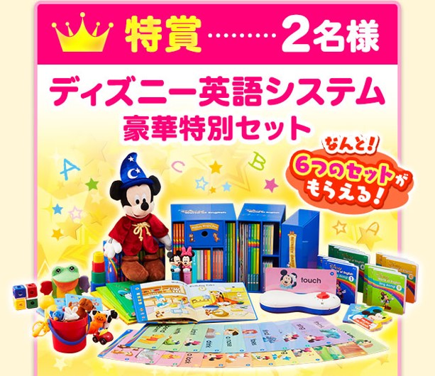 ディズニー英語システムのキャンペーンで無料プレゼントもらう方法｜ち 