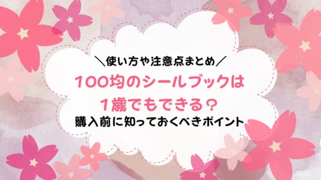 100均のシールブックは1歳でも遊べる？セリア・ダイソー・キャンドゥにあるシールブックはどんな感じか