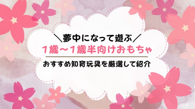 1歳が夢中になるおもちゃは？1歳半も遊べる知育玩具