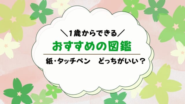 1歳におすすめの紙の図鑑とタッチペン図鑑まとめ