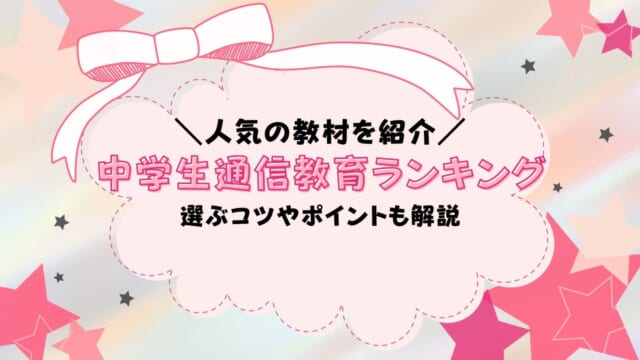 2023年 中学生向け通信教育ランキング最新版