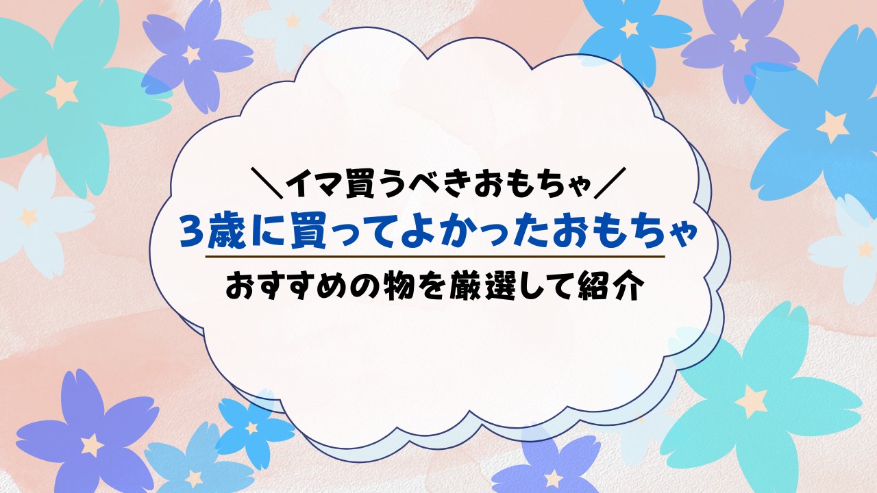 3歳児に買ってよかったおもちゃまとめ【2023年最新】