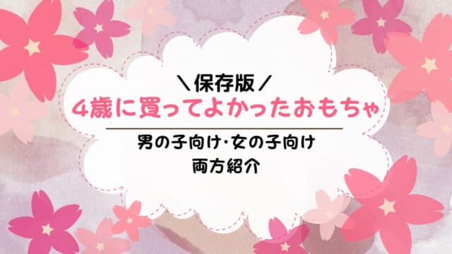 4歳児に買ってよかったおもちゃ【2023最新】