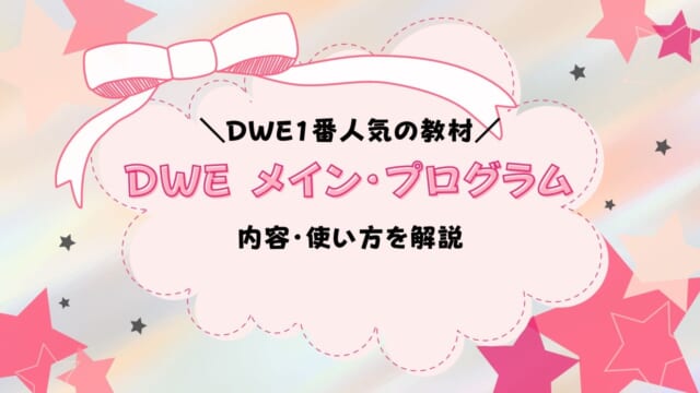 DWE ディズニー英語システムのメインプログラムやステップ バイ 