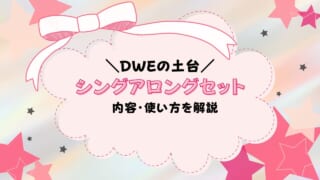 DWEシングアロングセットの内容と使い方